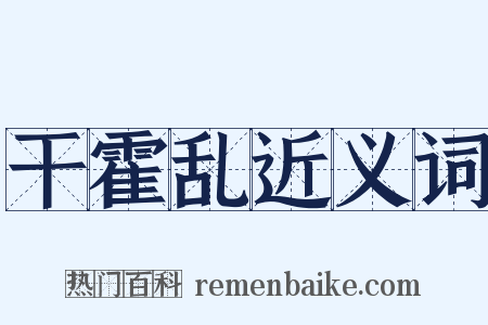 干霍乱近义词是什么意思的图片